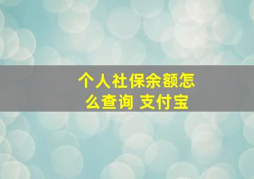 个人社保余额怎么查询 支付宝